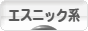 にほんブログ村 ファッションブログ エスニック系へ