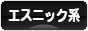 にほんブログ村 ファッションブログ エスニック系へ