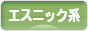 にほんブログ村 ファッションブログ エスニック系へ