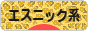 にほんブログ村 ファッションブログ エスニック系へ