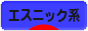 にほんブログ村 ファッションブログ エスニック系へ