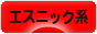にほんブログ村 ファッションブログ エスニック系へ