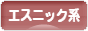 にほんブログ村 ファッションブログ エスニック系へ