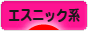 にほんブログ村 ファッションブログ エスニック系へ