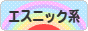 にほんブログ村 ファッションブログ エスニック系へ