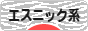 にほんブログ村 ファッションブログ エスニック系へ