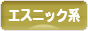 にほんブログ村 ファッションブログ エスニック系へ