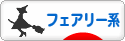 にほんブログ村 ファッションブログ フェアリー系へ
