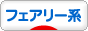 にほんブログ村 ファッションブログ フェアリー系へ