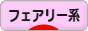 にほんブログ村 ファッションブログ フェアリー系へ