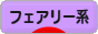 にほんブログ村 ファッションブログ フェアリー系へ