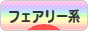 にほんブログ村 ファッションブログ フェアリー系へ