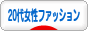 にほんブログ村 ファッションブログ 20代女性ファッションへ