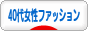 にほんブログ村 ファッションブログ 40代女性ファッションへ