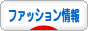 にほんブログ村 ファッションブログ ファッション情報へ
