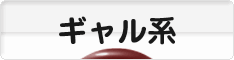 にほんブログ村 ファッションブログ ギャル系へ
