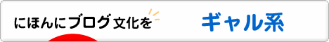 にほんブログ村 ファッションブログ ギャル系へ
