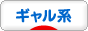 にほんブログ村 ファッションブログ ギャル系へ