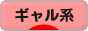 にほんブログ村 ファッションブログ ギャル系へ