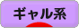 にほんブログ村 ファッションブログ ギャル系へ