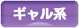 にほんブログ村 ファッションブログ ギャル系へ