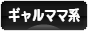 にほんブログ村 ファッションブログ ギャルママ系へ