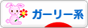 にほんブログ村 ファッションブログ ガーリー系へ