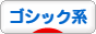 にほんブログ村 ファッションブログ ゴシック系へ
