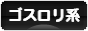 にほんブログ村 ファッションブログ ゴスロリ系へ