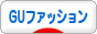 にほんブログ村 ファッションブログ GUファッションへ