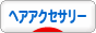 にほんブログ村 ファッションブログ ヘアアクセサリーへ