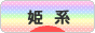 にほんブログ村 ファッションブログ 姫系へ