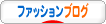にほんブログ村 ファッションブログへ