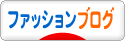にほんブログ村 ファッションブログへ