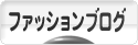 にほんブログ村 ファッションブログへ