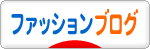 にほんブログ村 ファッションブログへ