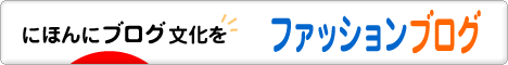 にほんブログ村 ファッションブログへ