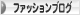 にほんブログ村 ファッションブログへ
