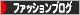にほんブログ村 ファッションブログへ
