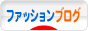 にほんブログ村 ファッションブログへ