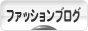 にほんブログ村 ファッションブログへ