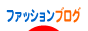 にほんブログ村 ファッションブログへ