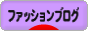 にほんブログ村 ファッションブログへ