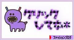 にほんブログ村 ファッションブログへ