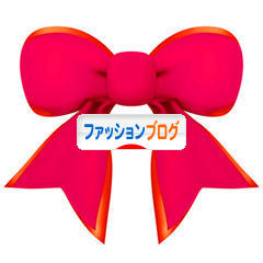にほんブログ村 ファッションブログへ