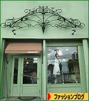 にほんブログ村 ファッションブログへ