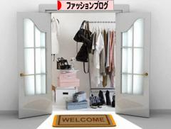 にほんブログ村 ファッションブログへ