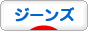 にほんブログ村 ファッションブログ デニム・ジーンズへ