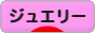 にほんブログ村 ファッションブログ ジュエリーへ