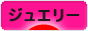 にほんブログ村 ファッションブログ ジュエリーへ